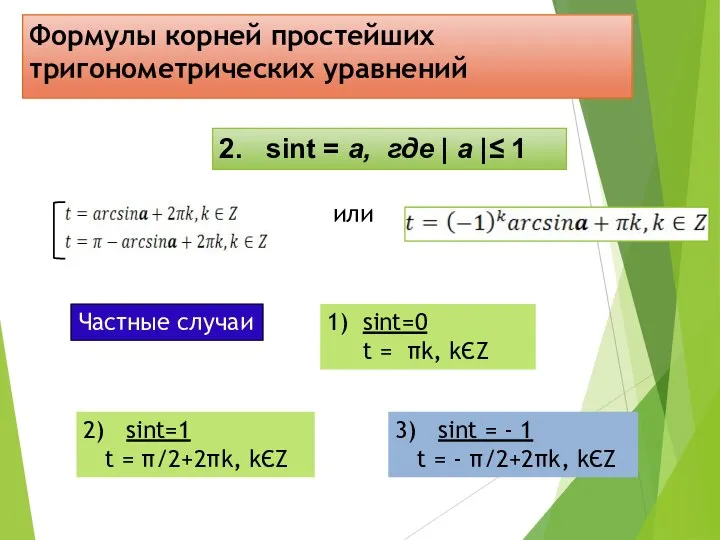 Формулы корней простейших тригонометрических уравнений 2. sint = а, где