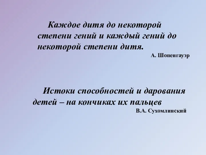 Каждое дитя до некоторой степени гений и каждый гений до