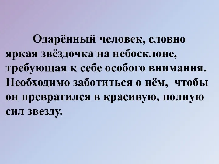 Одарённый человек, словно яркая звёздочка на небосклоне, требующая к себе