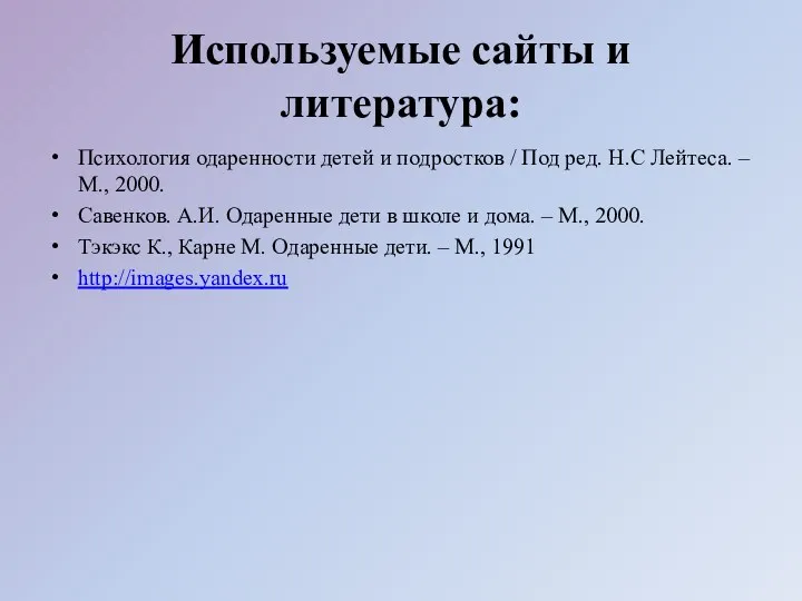 Используемые сайты и литература: Психология одаренности детей и подростков /