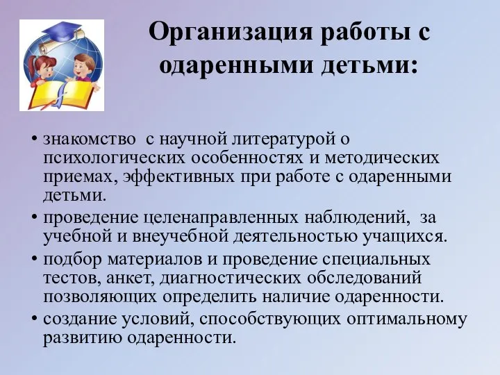 Организация работы с одаренными детьми: знакомство с научной литературой о