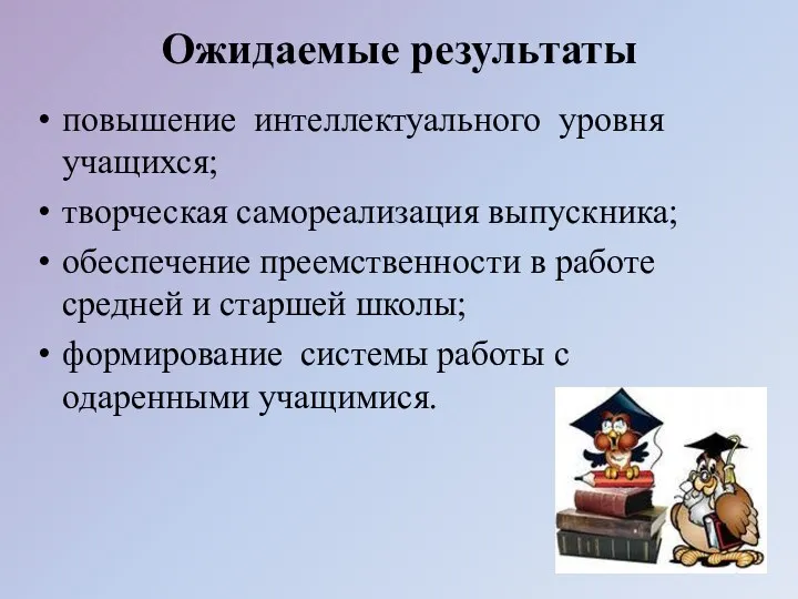 Ожидаемые результаты повышение интеллектуального уровня учащихся; творческая самореализация выпускника; обеспечение