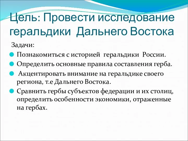 Цель: Провести исследование геральдики Дальнего Востока Задачи: Познакомиться с историей