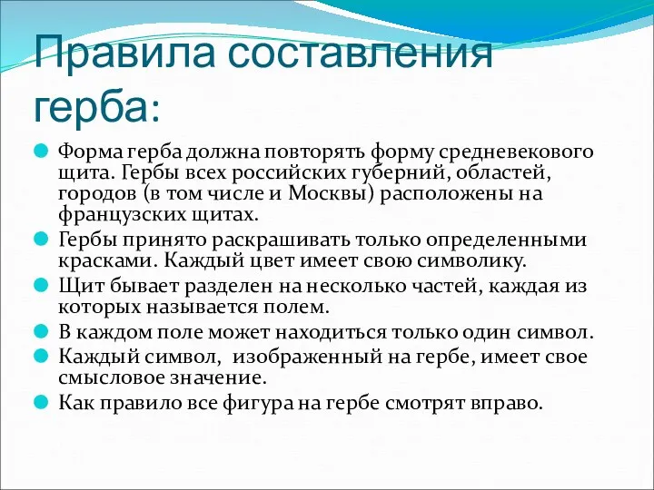 Правила составления герба: Форма герба должна повторять форму средневекового щита.