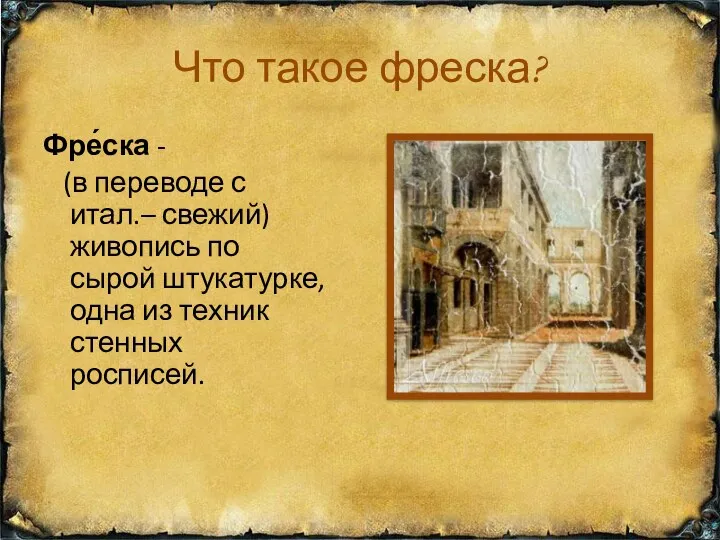 Что такое фреска? Фре́ска - (в переводе с итал.– свежий)