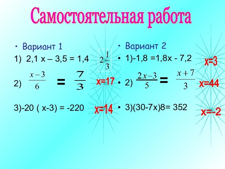 Вариант 1 1) 2,1 х – 3,5 = 1,4 2)