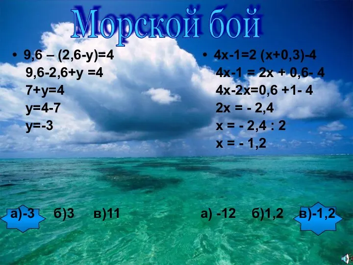 Морской бой 9,6 – (2,6-у)=4 9,6-2,6+у =4 7+у=4 у=4-7 у=-3