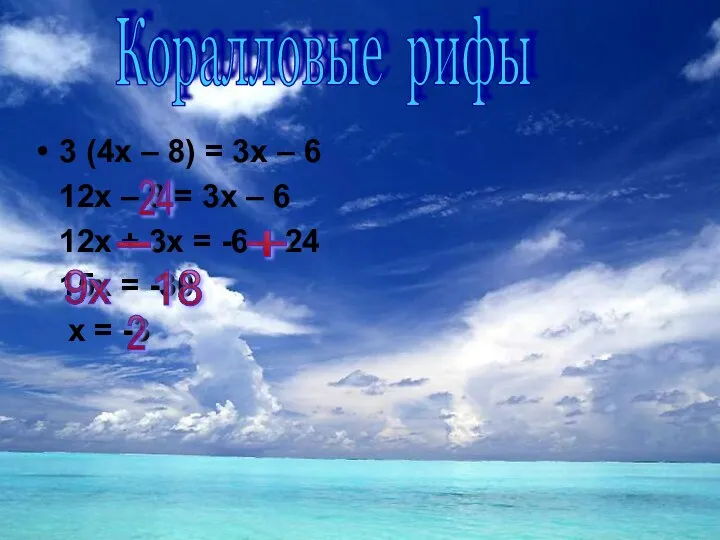 3 (4х – 8) = 3х – 6 12х –