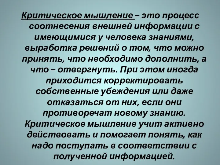 Критическое мышление – это процесс соотнесения внешней информации с имеющимися