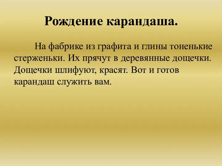 Рождение карандаша. На фабрике из графита и глины тоненькие стерженьки.