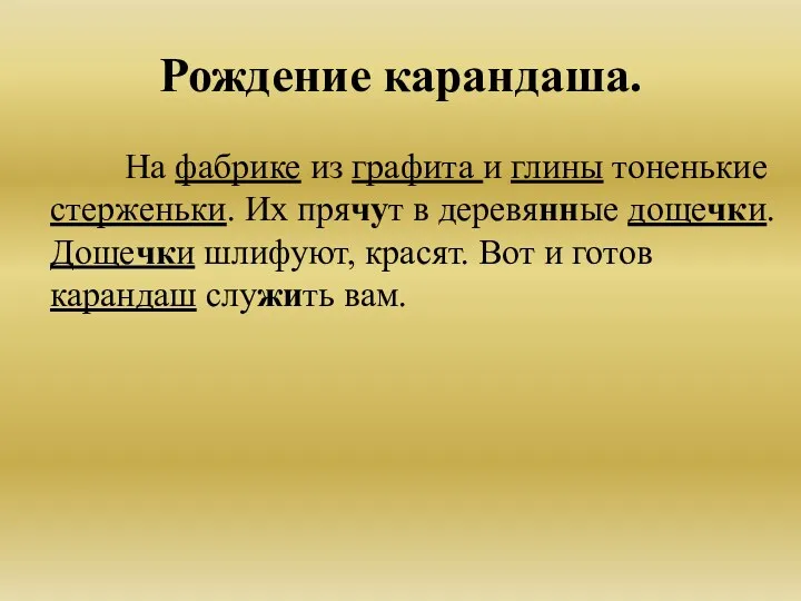 Рождение карандаша. На фабрике из графита и глины тоненькие стерженьки.