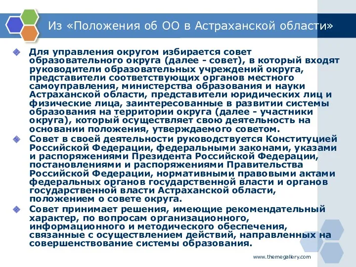 www.themegallery.com Из «Положения об ОО в Астраханской области» Для управления округом избирается совет