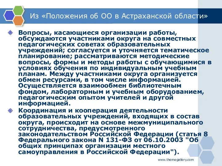 www.themegallery.com Из «Положения об ОО в Астраханской области» Вопросы, касающиеся организации работы, обсуждаются