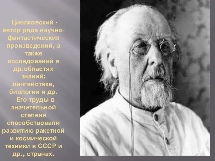 Циолковский - автор ряда научно-фантастических произведений, а также исследований в