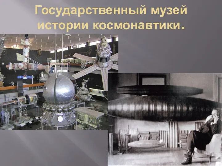 Государственный музей истории космонавтики.