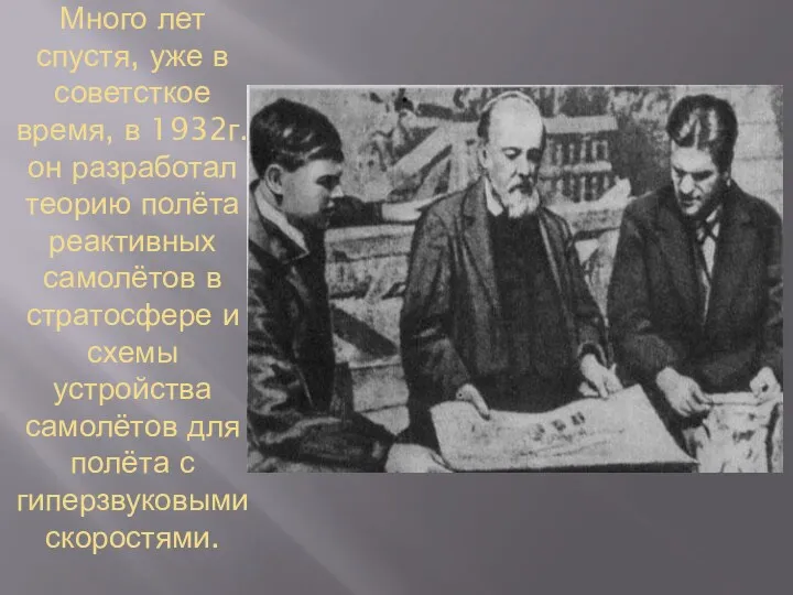 Много лет спустя, уже в советсткое время, в 1932г. он