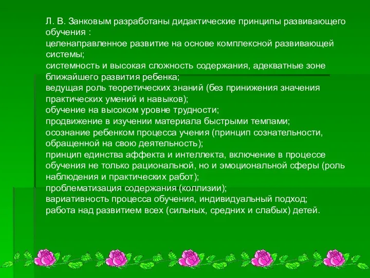 Л. В. Занковым разработаны дидактические принципы развивающего обучения : целенаправленное