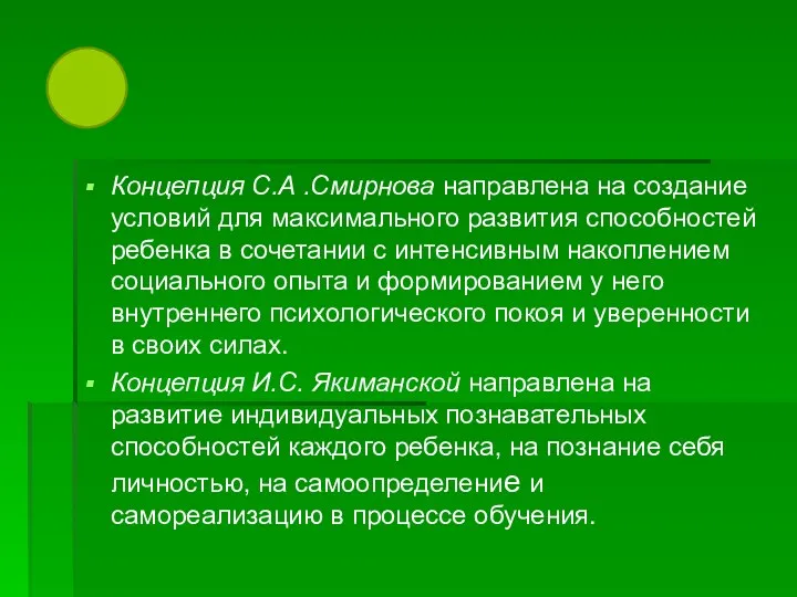 Концепция С.А .Смирнова направлена на создание условий для максимального развития