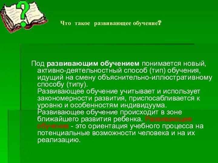 Что такое развивающее обучение? Под развивающим обучением понимается новый, активно-деятельностный