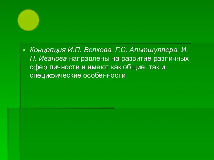 Концепция И.П. Волкова, Г.С. Альтшуллера, И.П. Иванова направлены на развитие