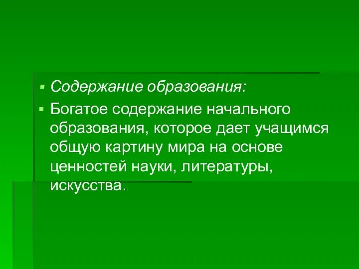 Содержание образования: Богатое содержание начального образования, которое дает учащимся общую