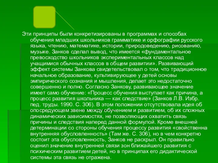 Эти принципы были конкретизированы в программах и способах обучения младших