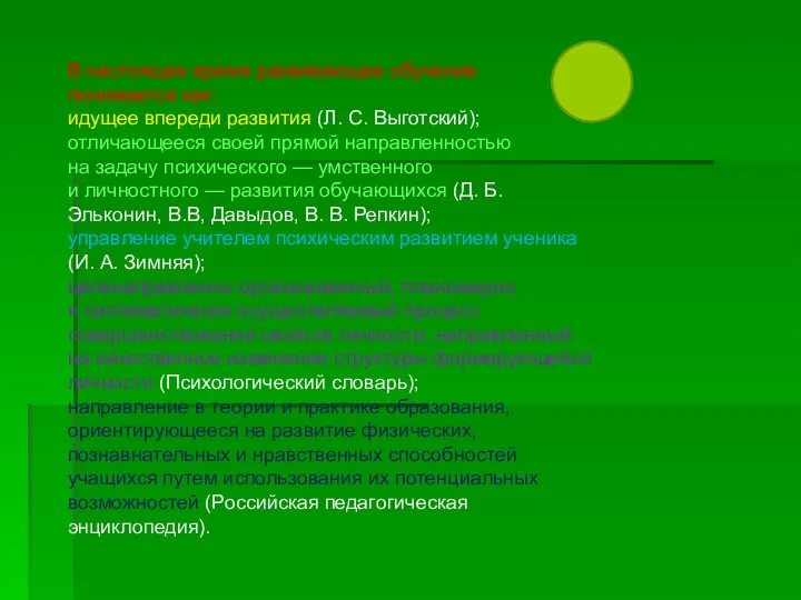 В настоящее время развивающее обучение понимается как: идущее впереди развития