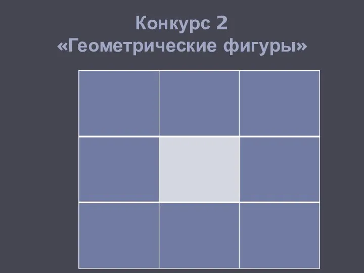 Конкурс 2 «Геометрические фигуры»