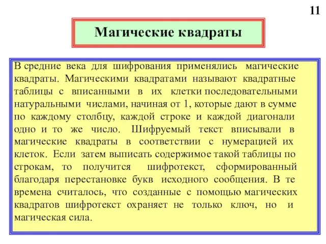 11 Магические квадраты В средние века для шифрования применялись магические