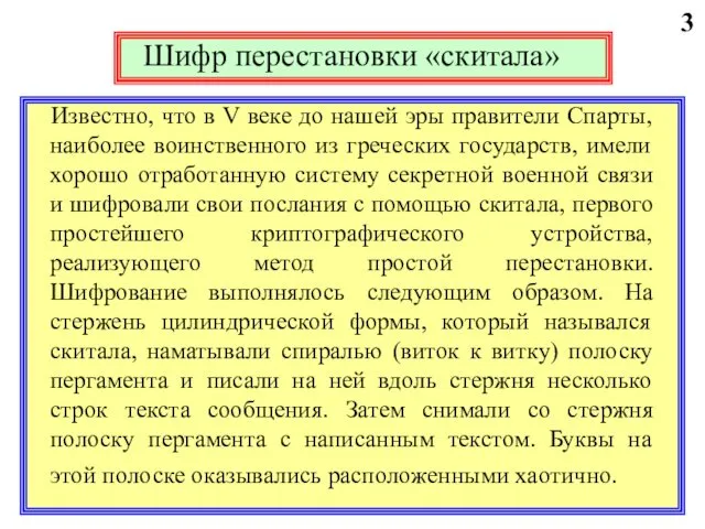 3 Шифр перестановки «скитала» Известно, что в V веке до