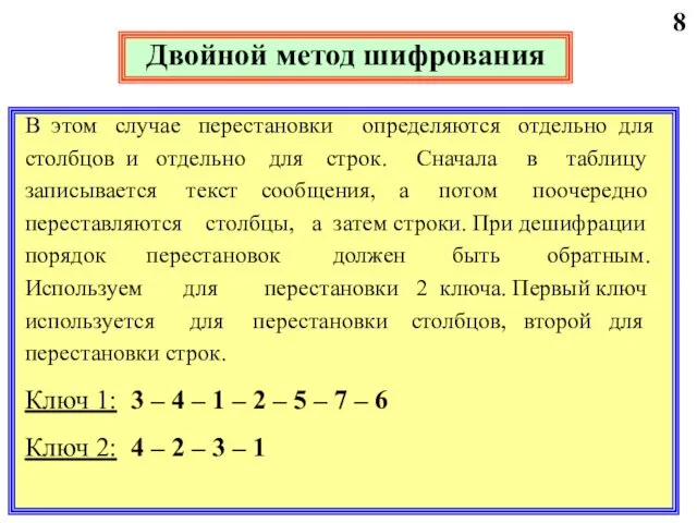 8 Двойной метод шифрования В этом случае перестановки определяются отдельно