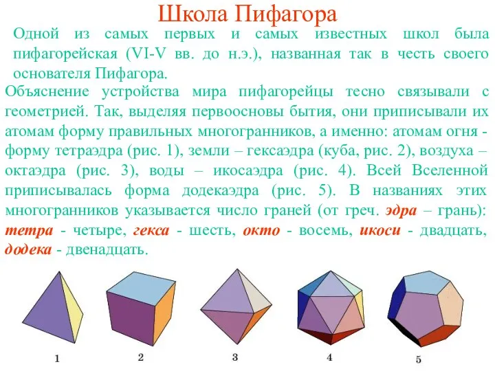 Школа Пифагора Одной из самых первых и самых известных школ