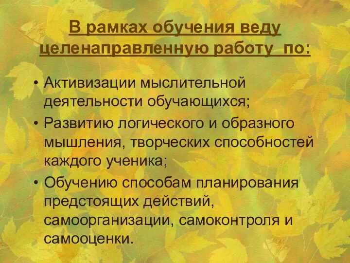 В рамках обучения веду целенаправленную работу по: Активизации мыслительной деятельности