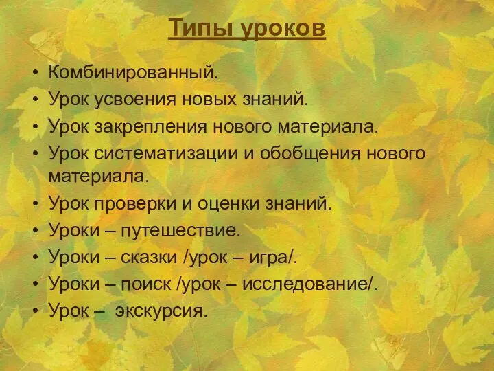 Типы уроков Комбинированный. Урок усвоения новых знаний. Урок закрепления нового