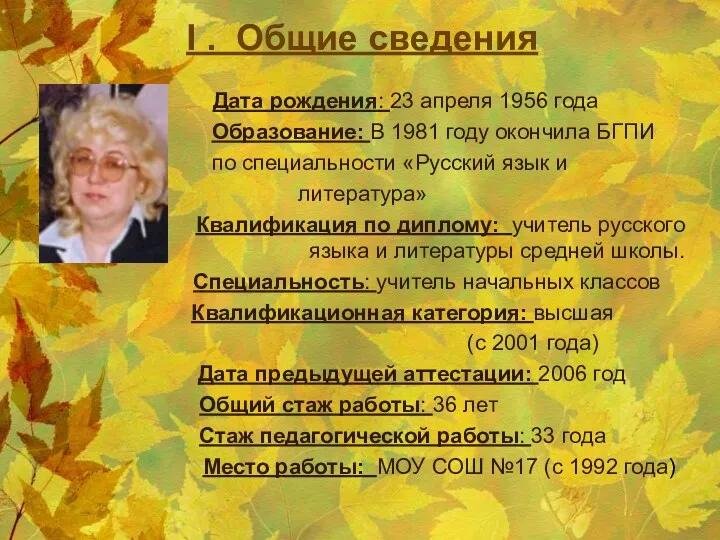 I . Общие сведения Дата рождения: 23 апреля 1956 года