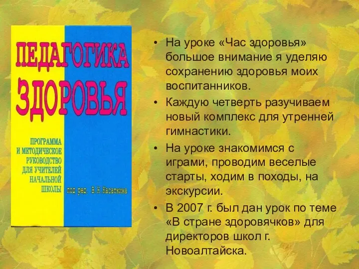 На уроке «Час здоровья» большое внимание я уделяю сохранению здоровья