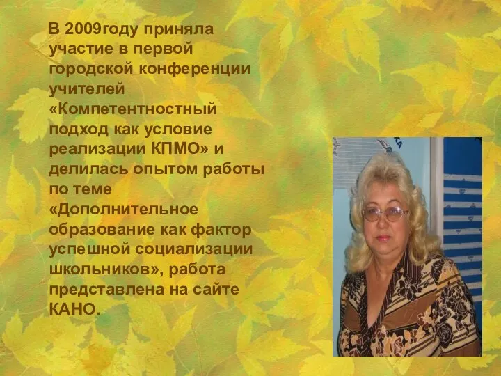 В 2009году приняла участие в первой городской конференции учителей «Компетентностный