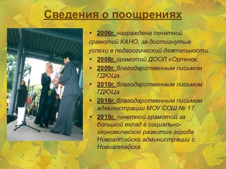 Сведения о поощрениях 2006г. награждена почетной грамотой КАНО, за достигнутые