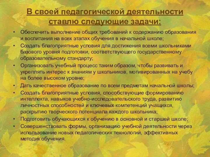 В своей педагогической деятельности ставлю следующие задачи: Обеспечить выполнение общих