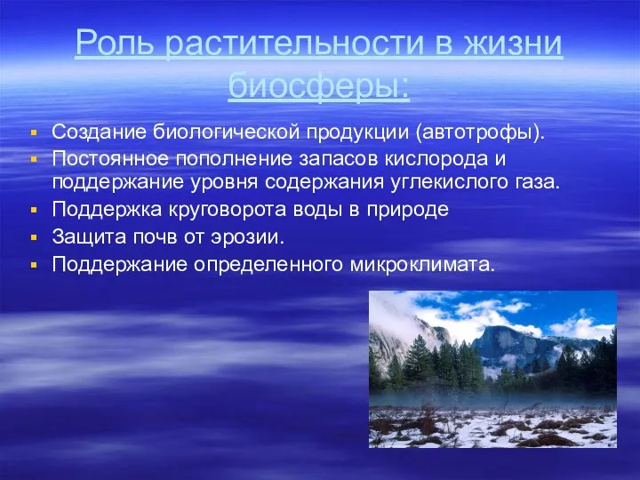 Роль растительности в жизни биосферы: Создание биологической продукции (автотрофы). Постоянное