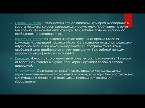 Свободный удар. Назначается в случае опасной игры против соперника в