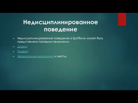 Недисциплинированное поведение Недисциплинированное поведение в футболе может быть представлено таковыми