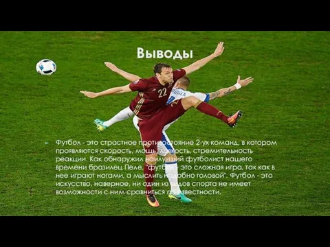 Выводы Футбол - это страстное противостояние 2-ух команд, в котором