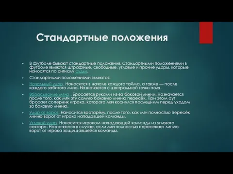 Стандартные положения В футболе бывают стандартные положения. Стандартными положениями в