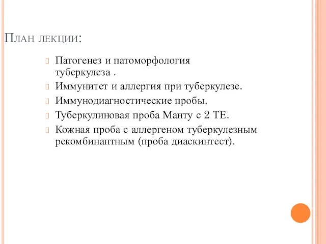 План лекции: Патогенез и патоморфология туберкулеза . Иммунитет и аллергия