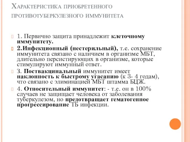 Характеристика приобретенного противотуберкулезного иммунитета 1. Первично защита принадлежит клеточному иммунитету.