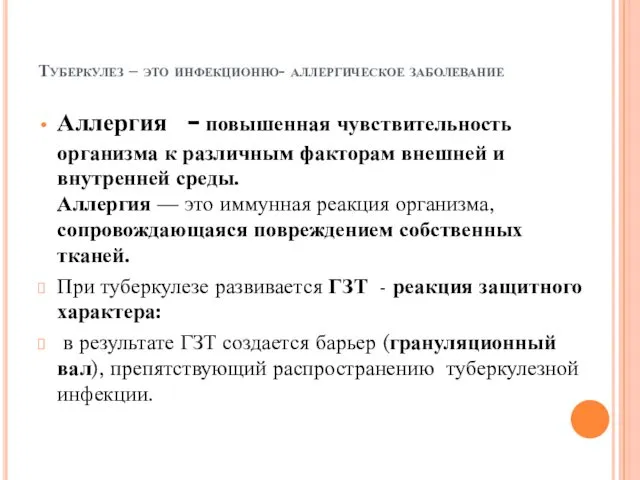 Туберкулез – это инфекционно- аллергическое заболевание Аллергия - повышенная чувствительность