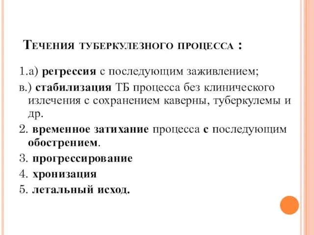 Течения туберкулезного процесса : 1.а) регрессия с последующим заживлением; в.)