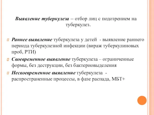 Выявление туберкулеза – отбор лиц с подозрением на туберкулез. Раннее