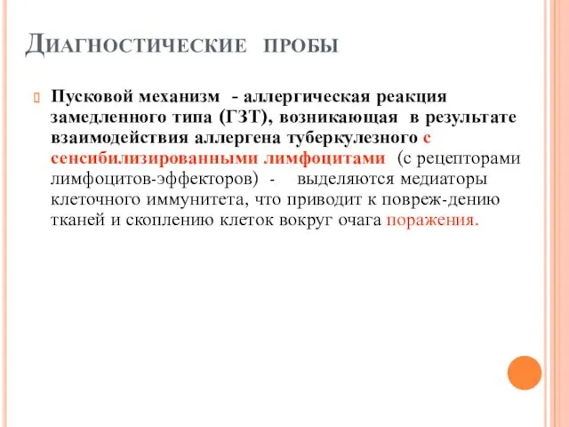 Диагностические пробы Пусковой механизм - аллергическая реакция замедленного типа (ГЗТ),